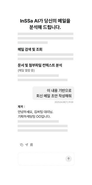 메일 인싸AI AI 도우미 화면
